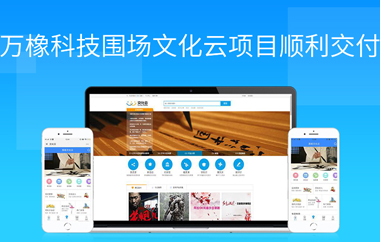 萬(wàn)橡科技圍場(chǎng)文化云項(xiàng)目順利交付